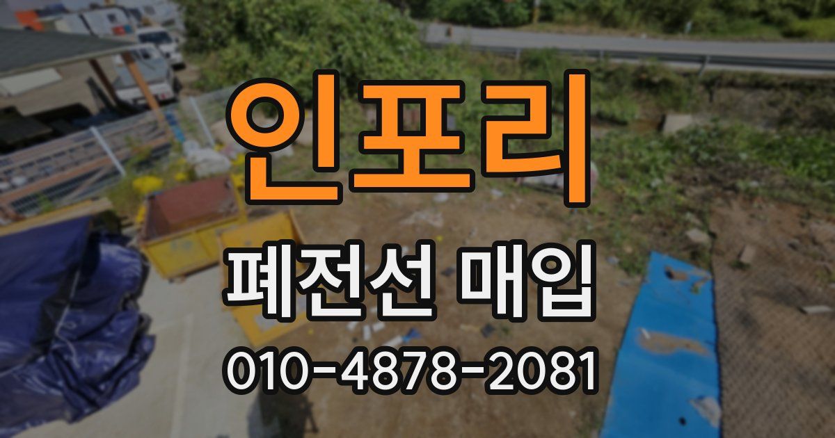 인포리 폐전선 매입