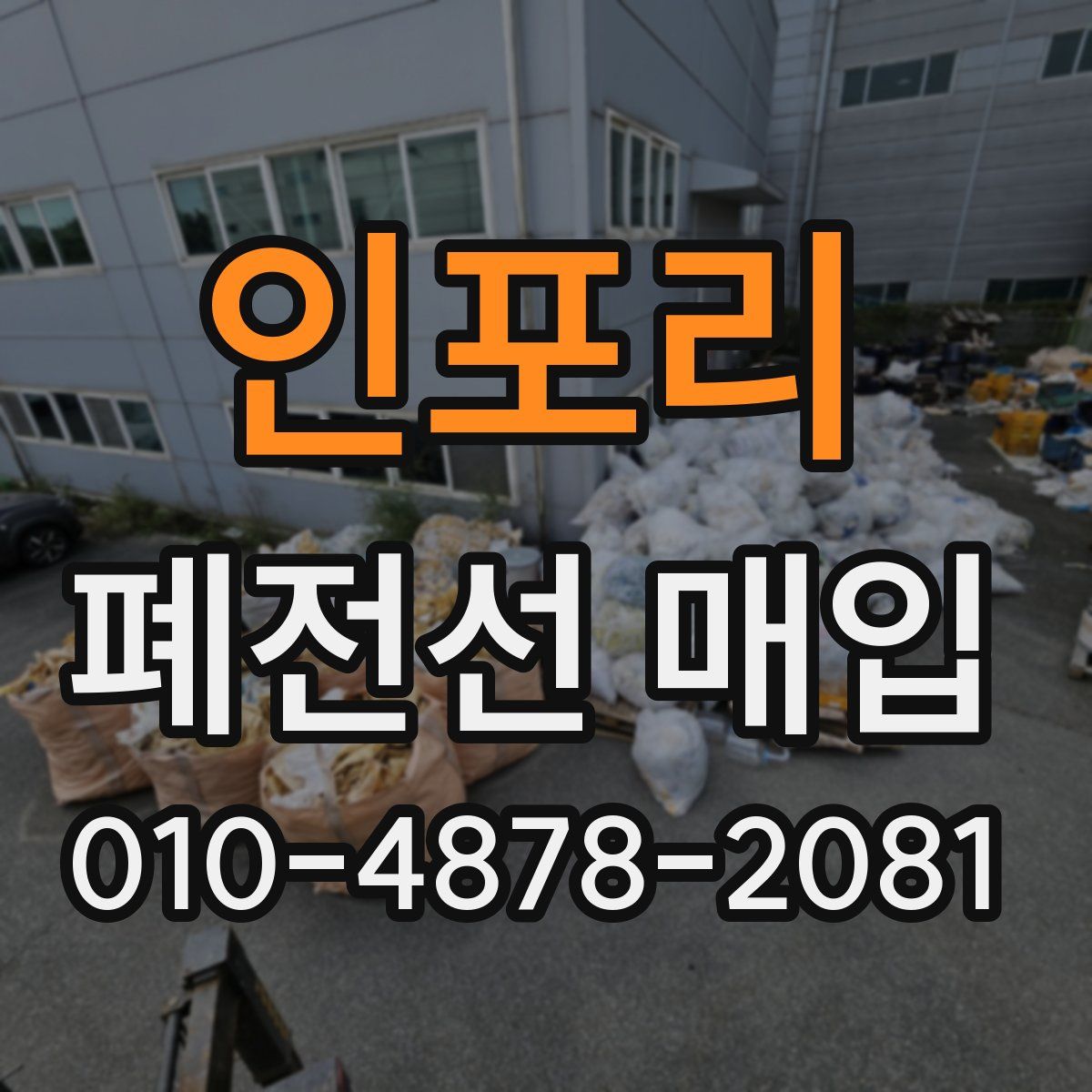 인포리 폐전선 매입