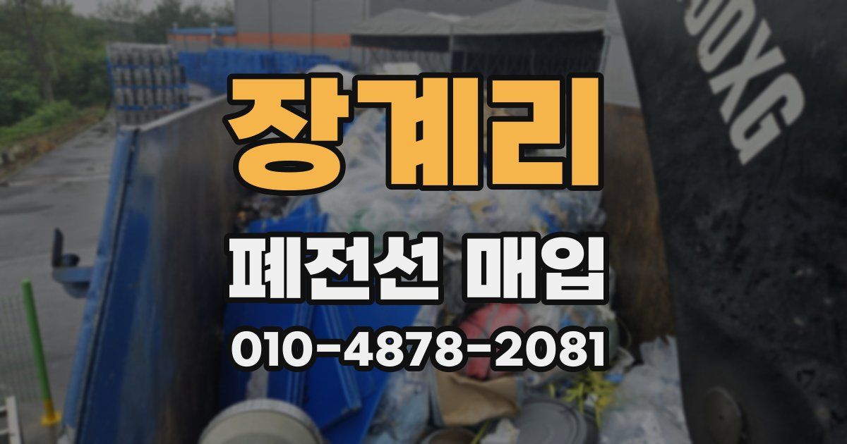 장계리 폐전선 매입