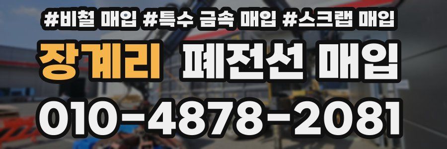 장계리 폐전선 매입