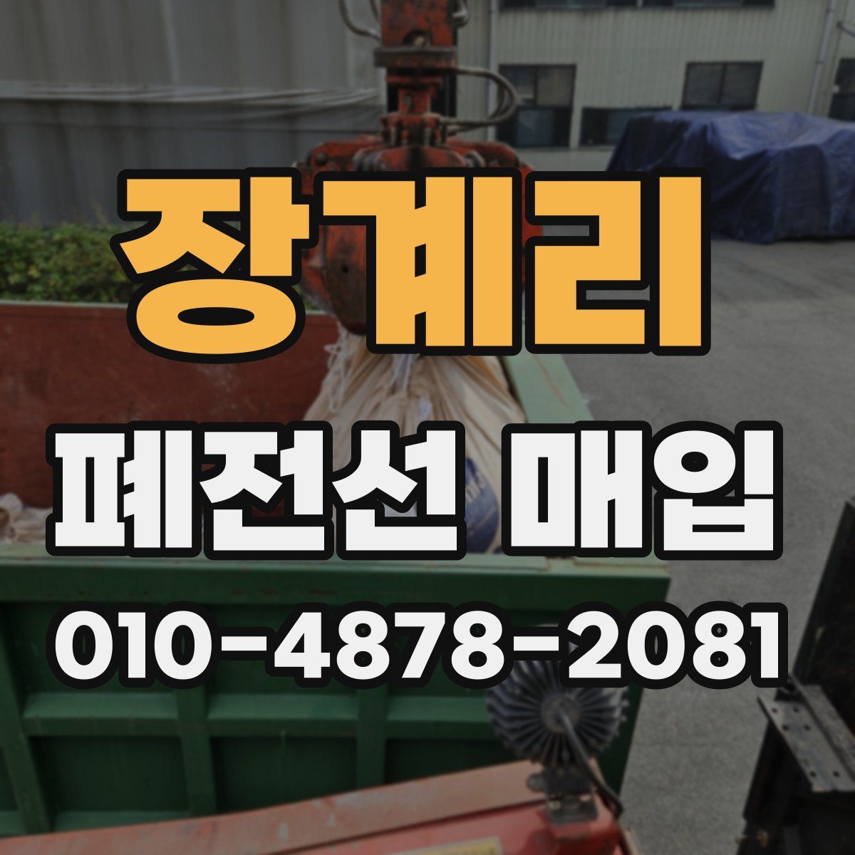 장계리 폐전선 매입