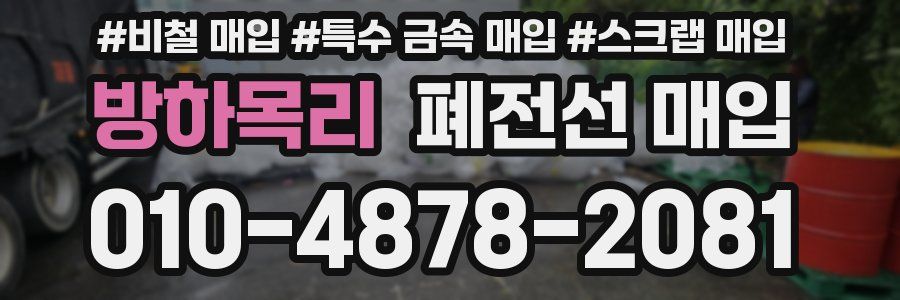 방하목리 폐전선 매입