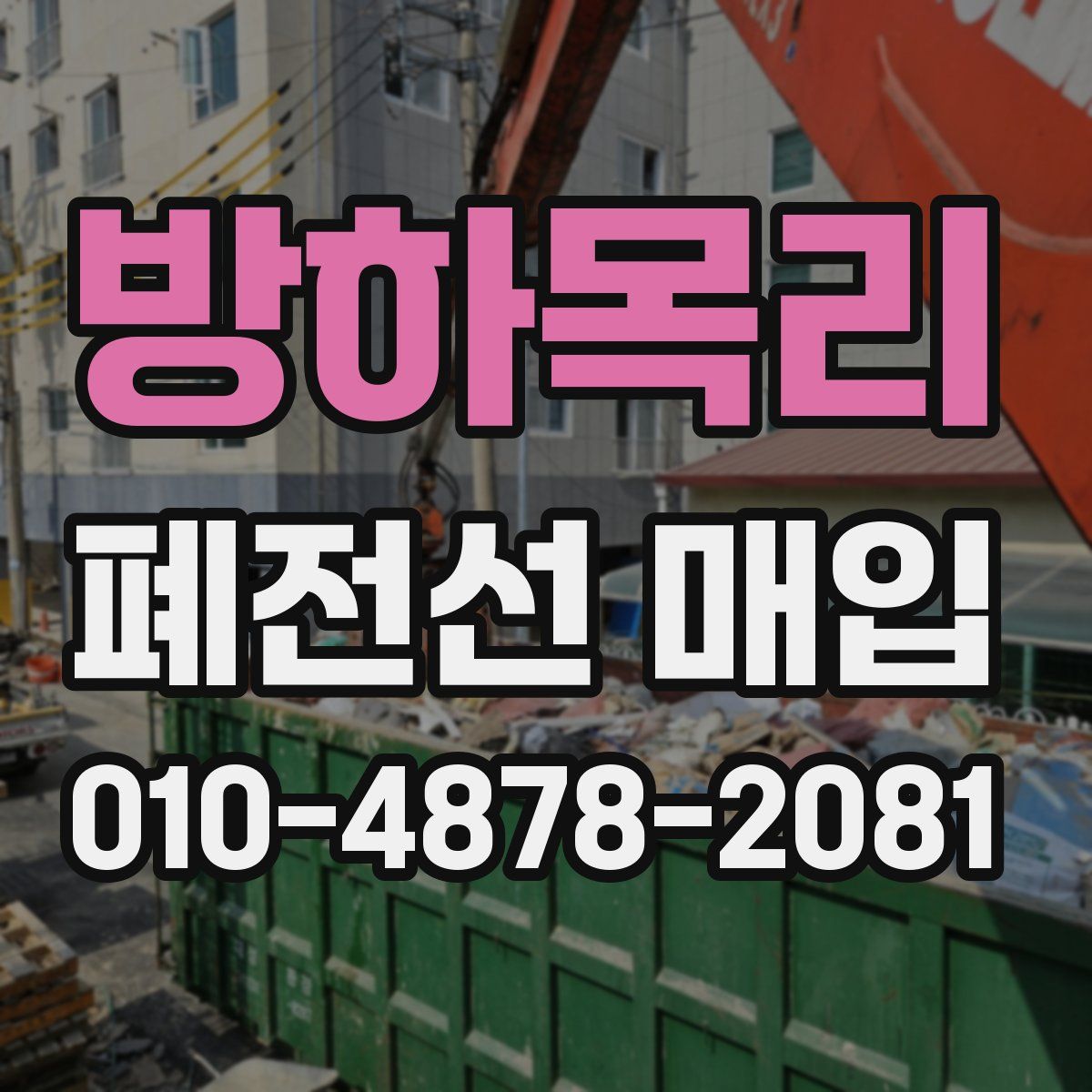 방하목리 폐전선 매입