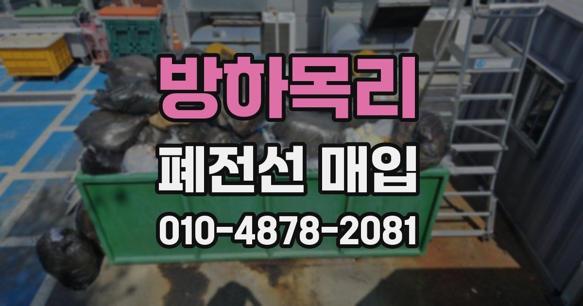 방하목리 폐전선 매입