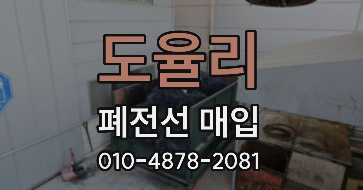 도율리 폐전선 매입