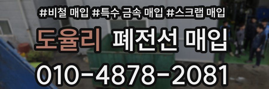 도율리 폐전선 매입