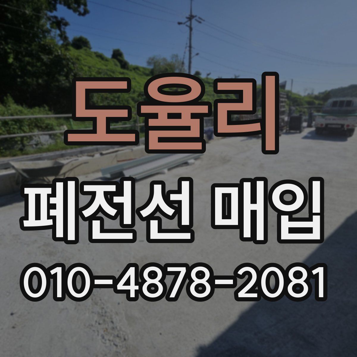 도율리 폐전선 매입