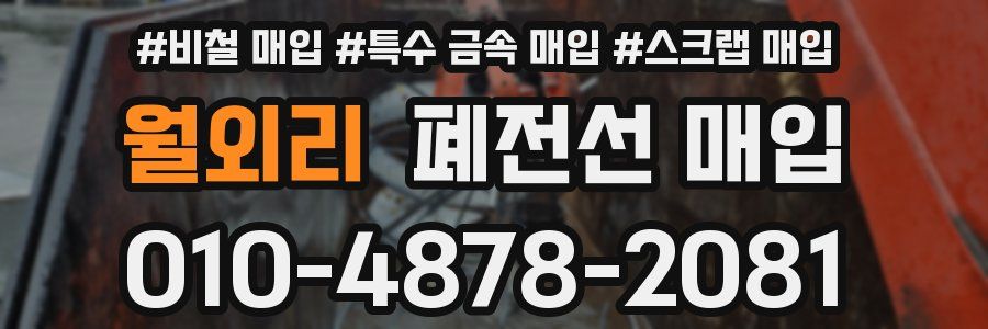 월외리 폐전선 매입