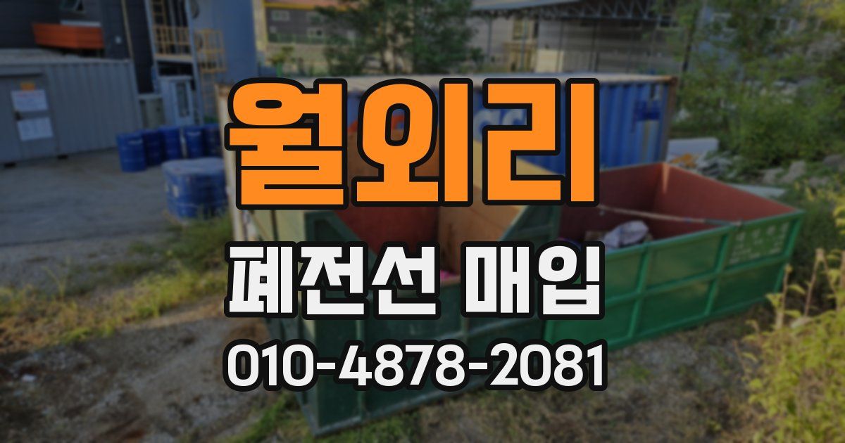 월외리 폐전선 매입