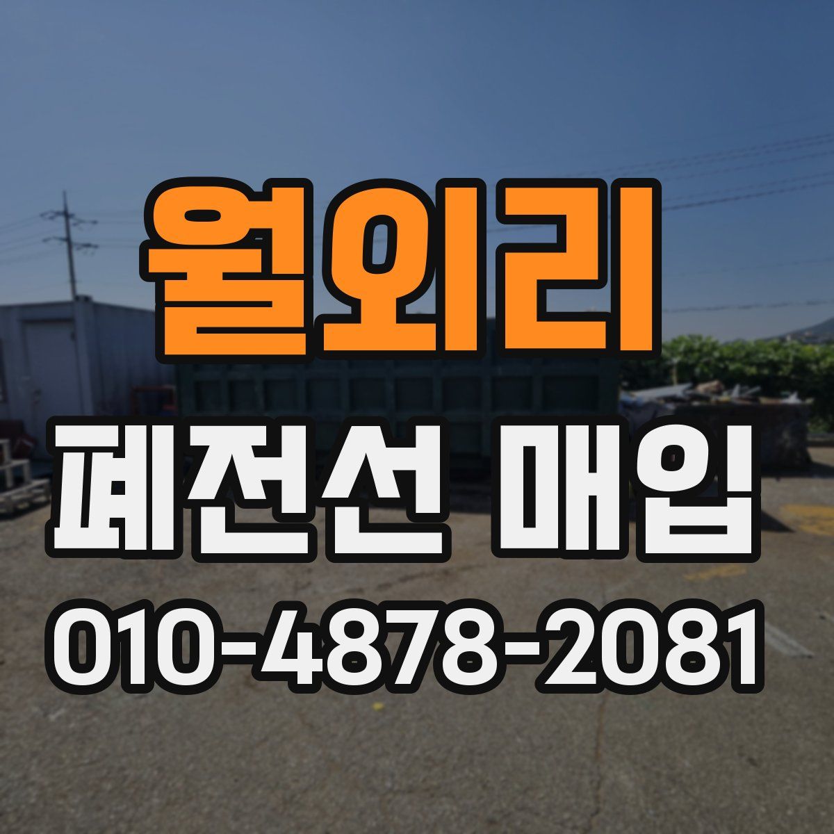 월외리 폐전선 매입