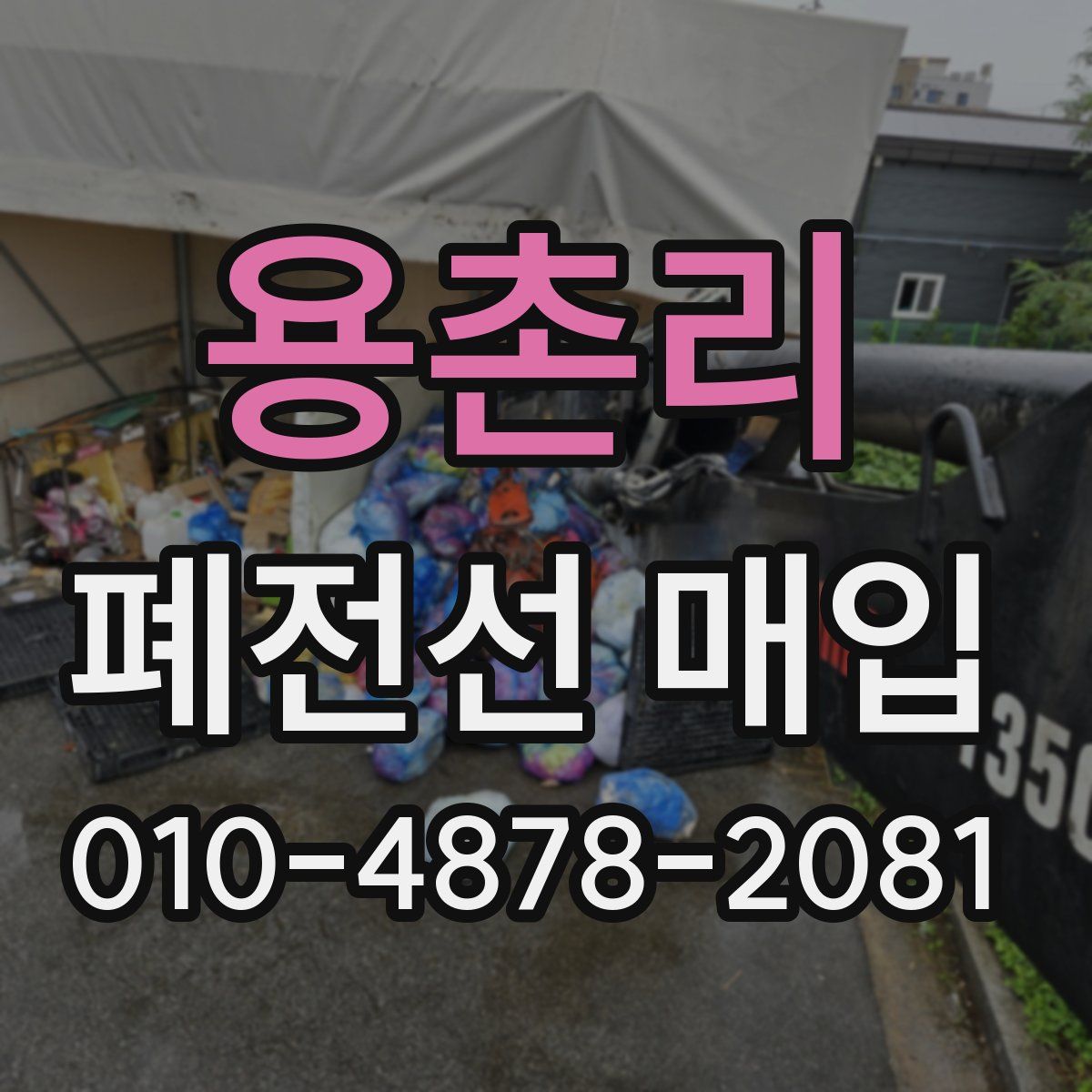 용촌리 폐전선 매입