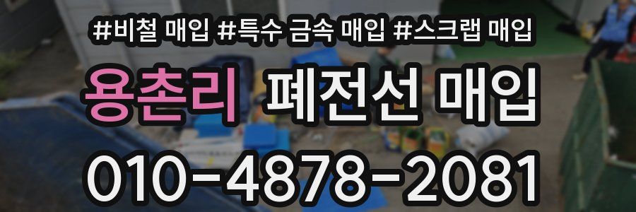 용촌리 폐전선 매입