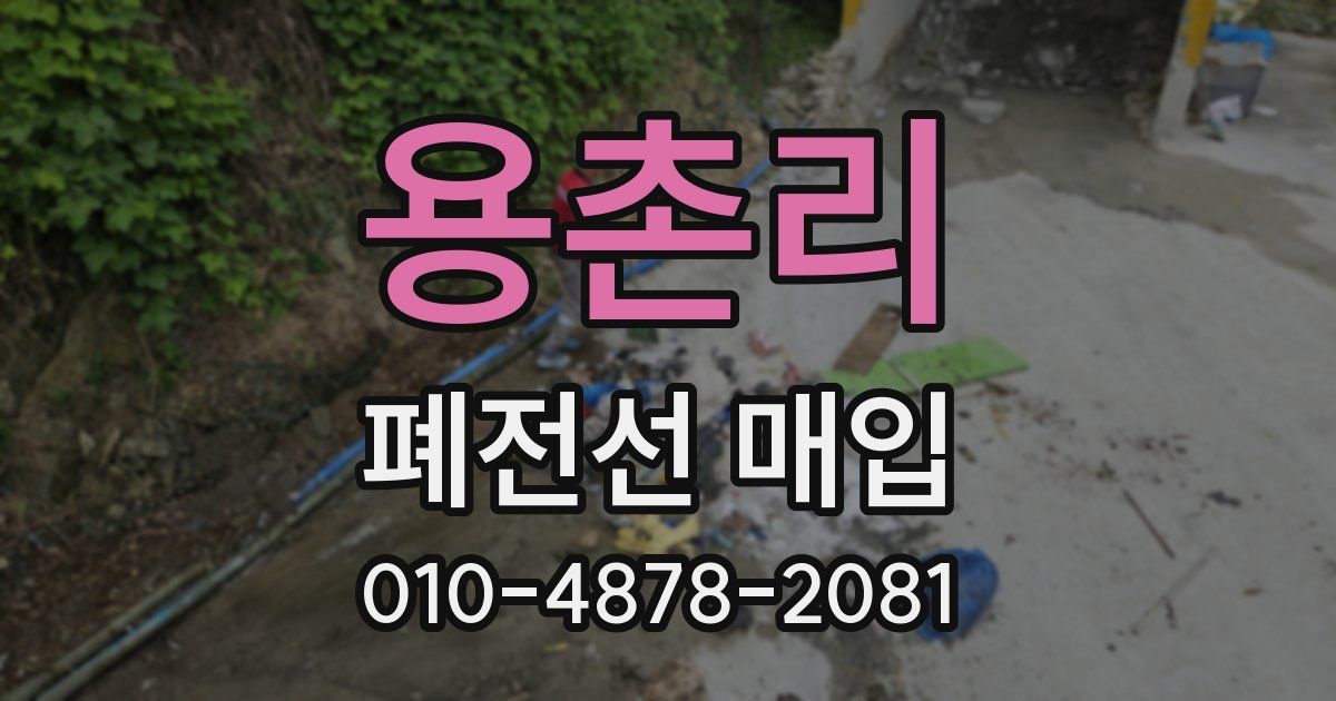 용촌리 폐전선 매입