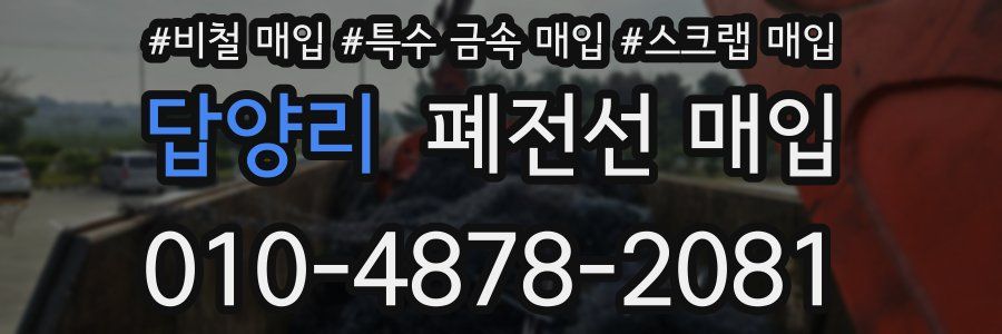 답양리 폐전선 매입