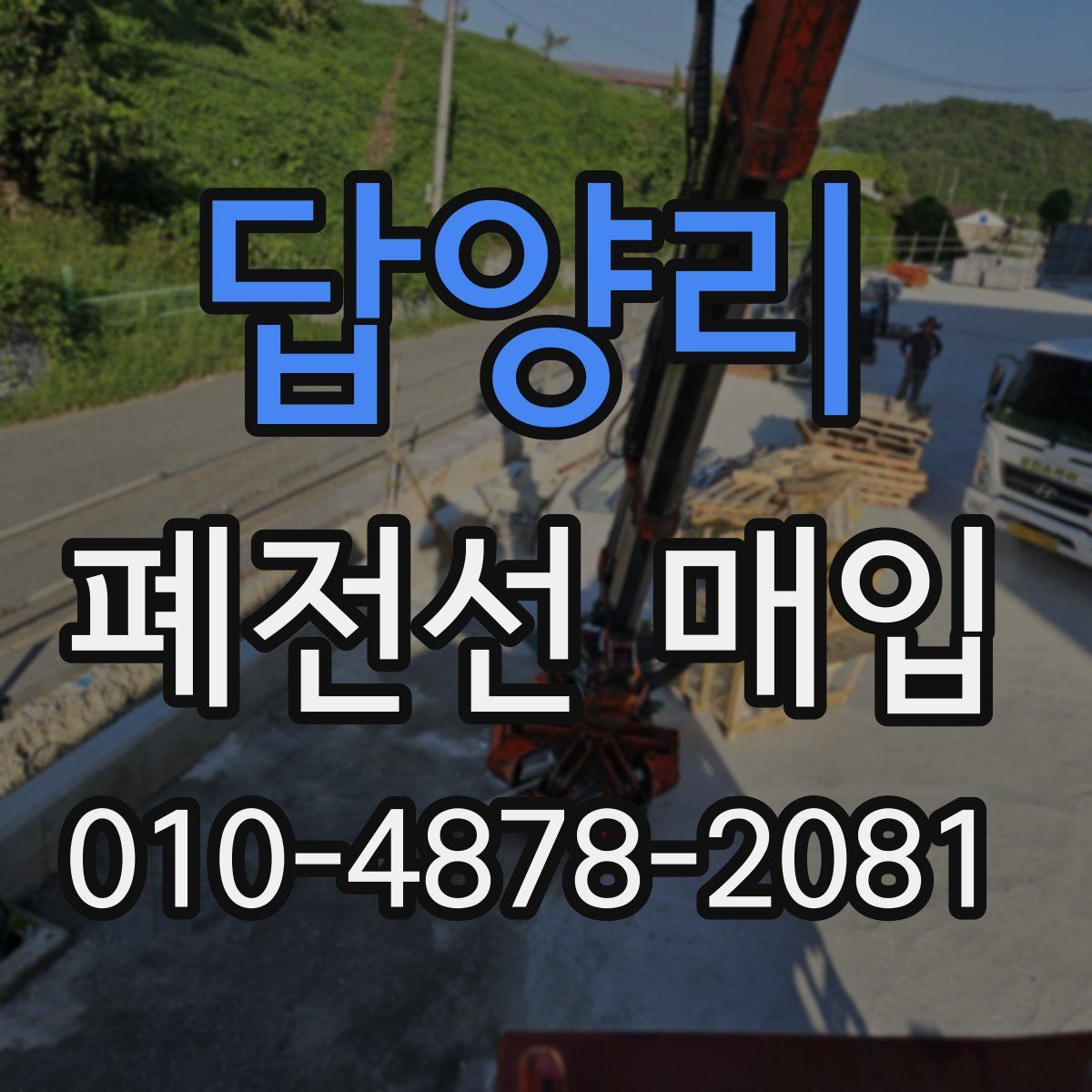 답양리 폐전선 매입