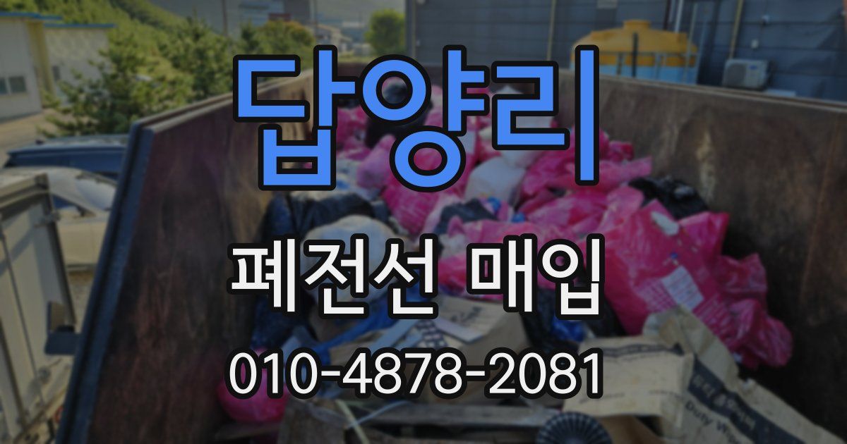 답양리 폐전선 매입