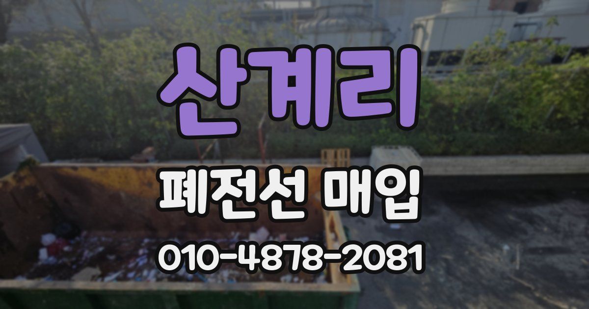 산계리 폐전선 매입