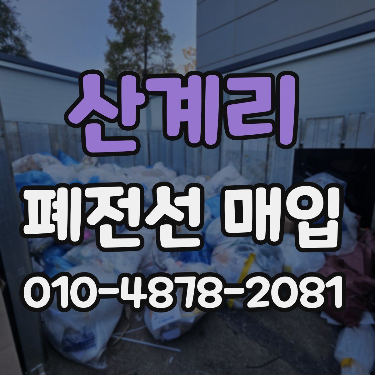 산계리 폐전선 매입