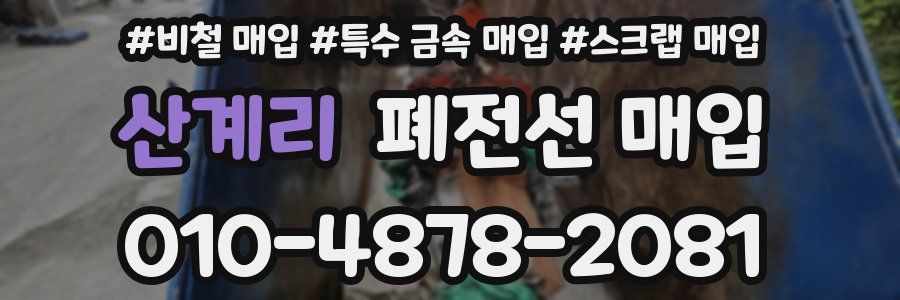 산계리 폐전선 매입