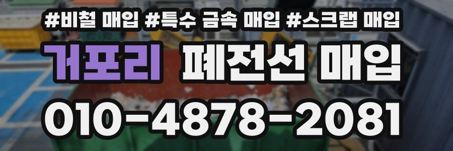 거포리 폐전선 매입