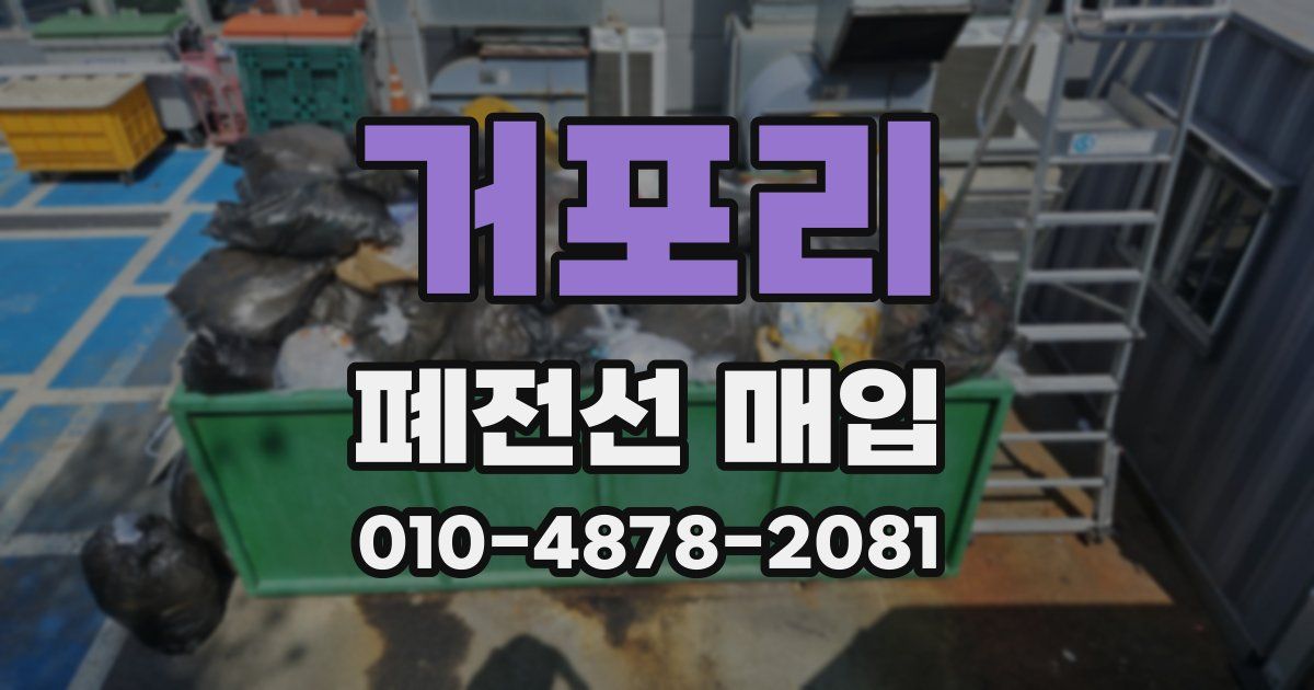 거포리 폐전선 매입