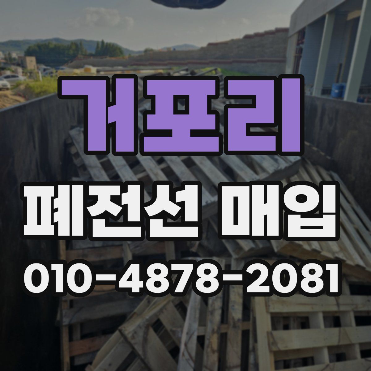 거포리 폐전선 매입