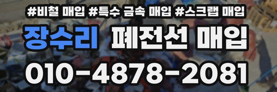 장수리 폐전선 매입