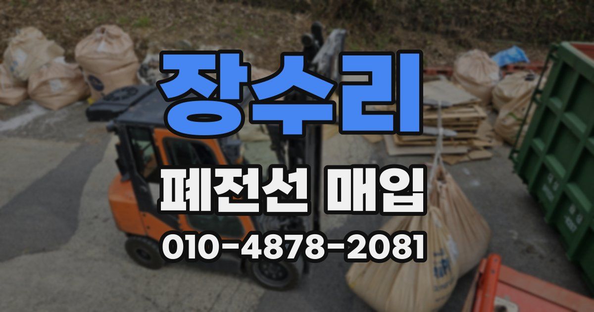 장수리 폐전선 매입