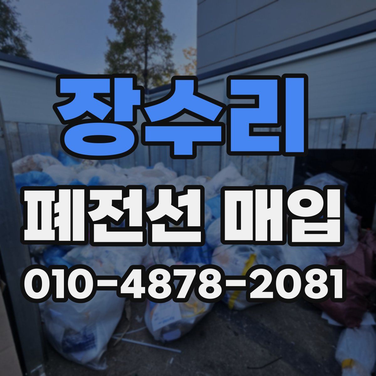 장수리 폐전선 매입