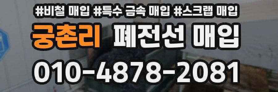 궁촌리 폐전선 매입