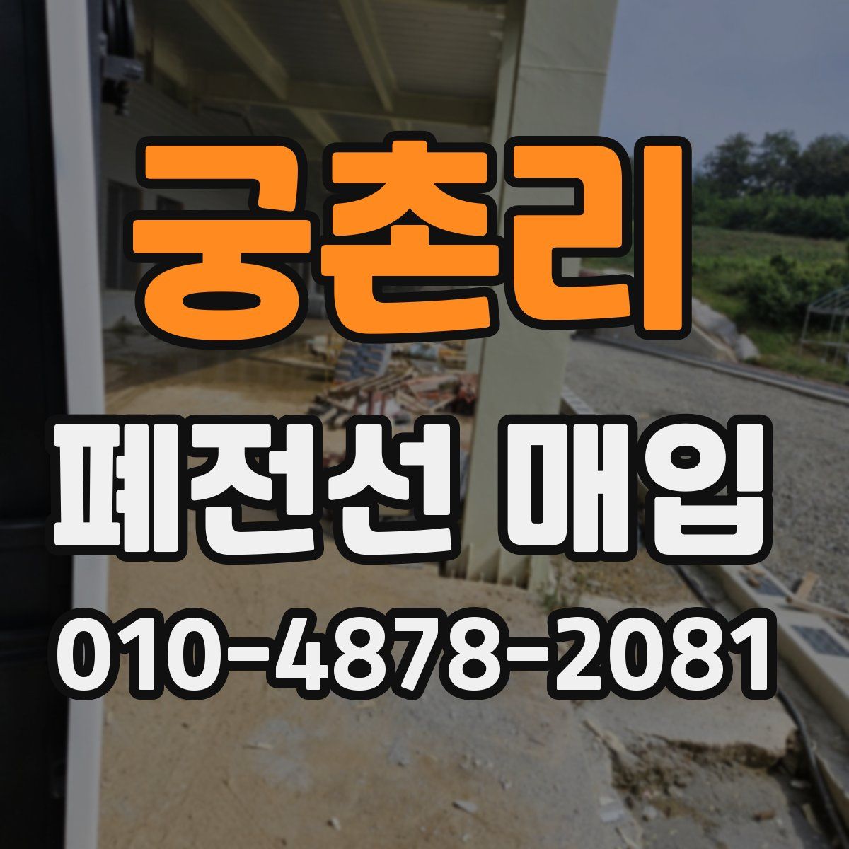 궁촌리 폐전선 매입