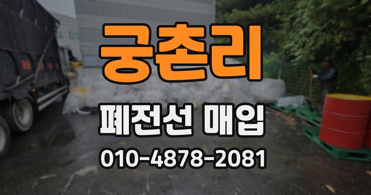 궁촌리 폐전선 매입