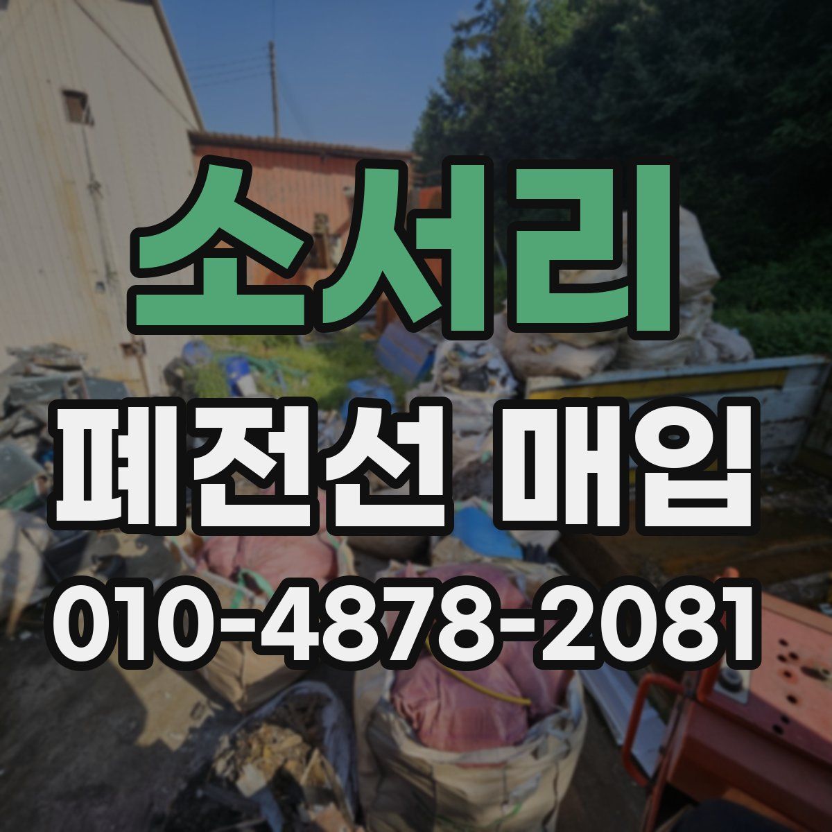 소서리 폐전선 매입
