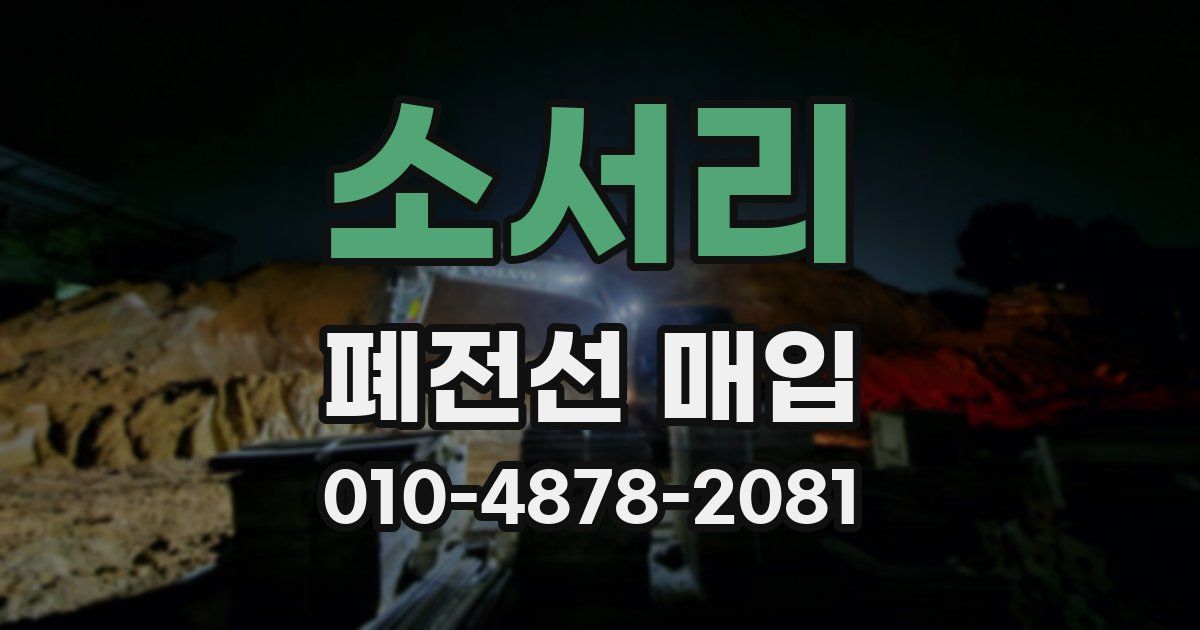 소서리 폐전선 매입
