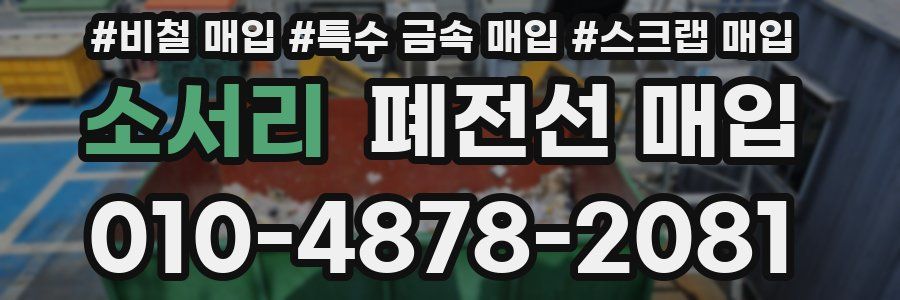 소서리 폐전선 매입