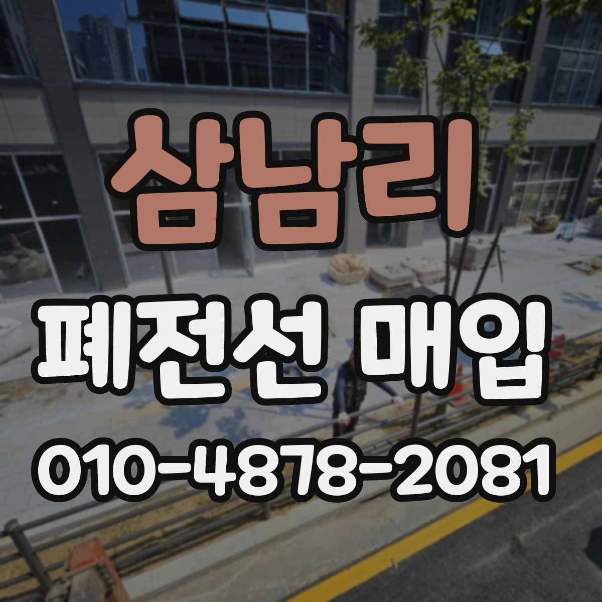 삼남리 폐전선 매입
