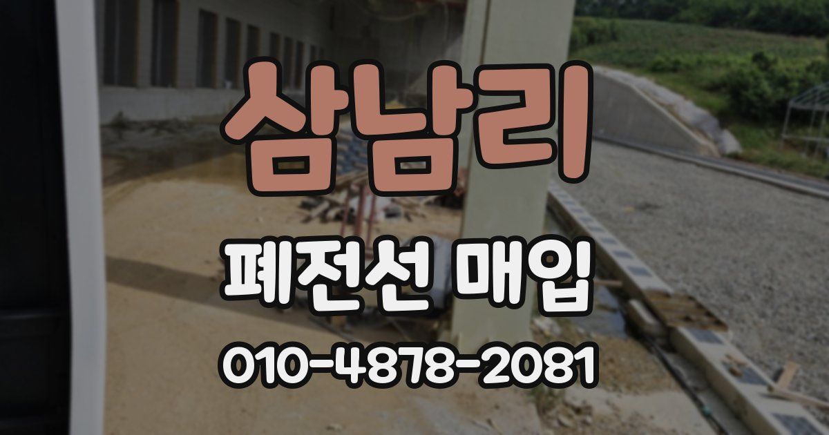 삼남리 폐전선 매입