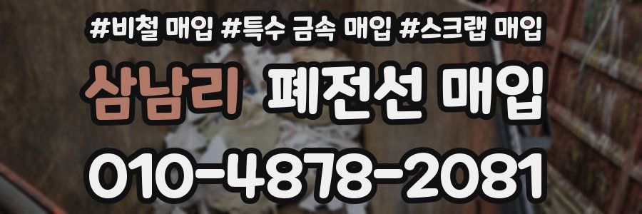 삼남리 폐전선 매입
