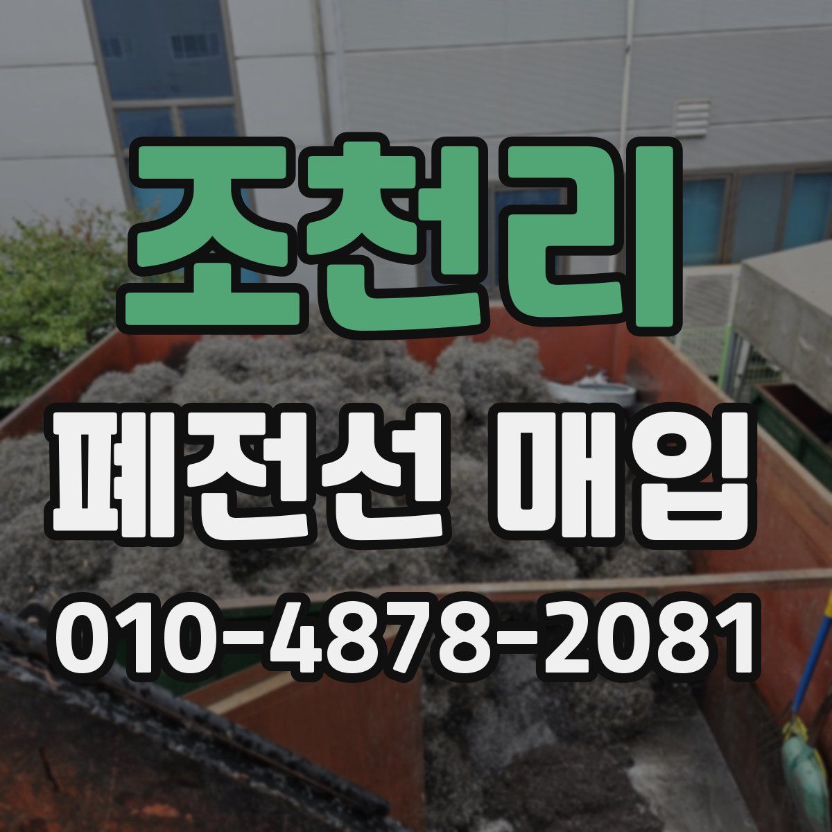 조천리 폐전선 매입