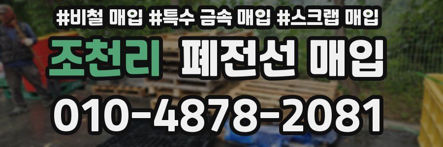 조천리 폐전선 매입