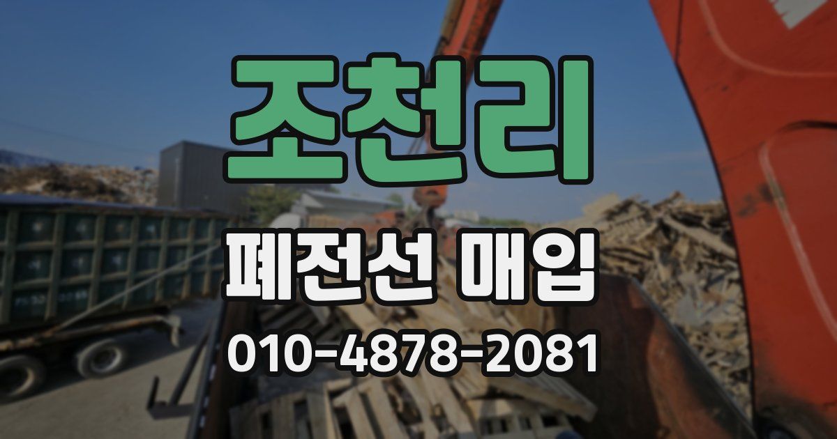 조천리 폐전선 매입
