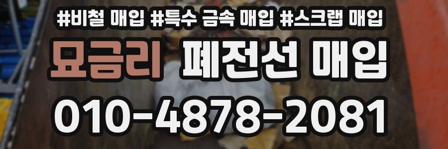 묘금리 폐전선 매입