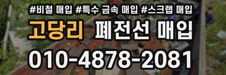고당리 폐전선 매입