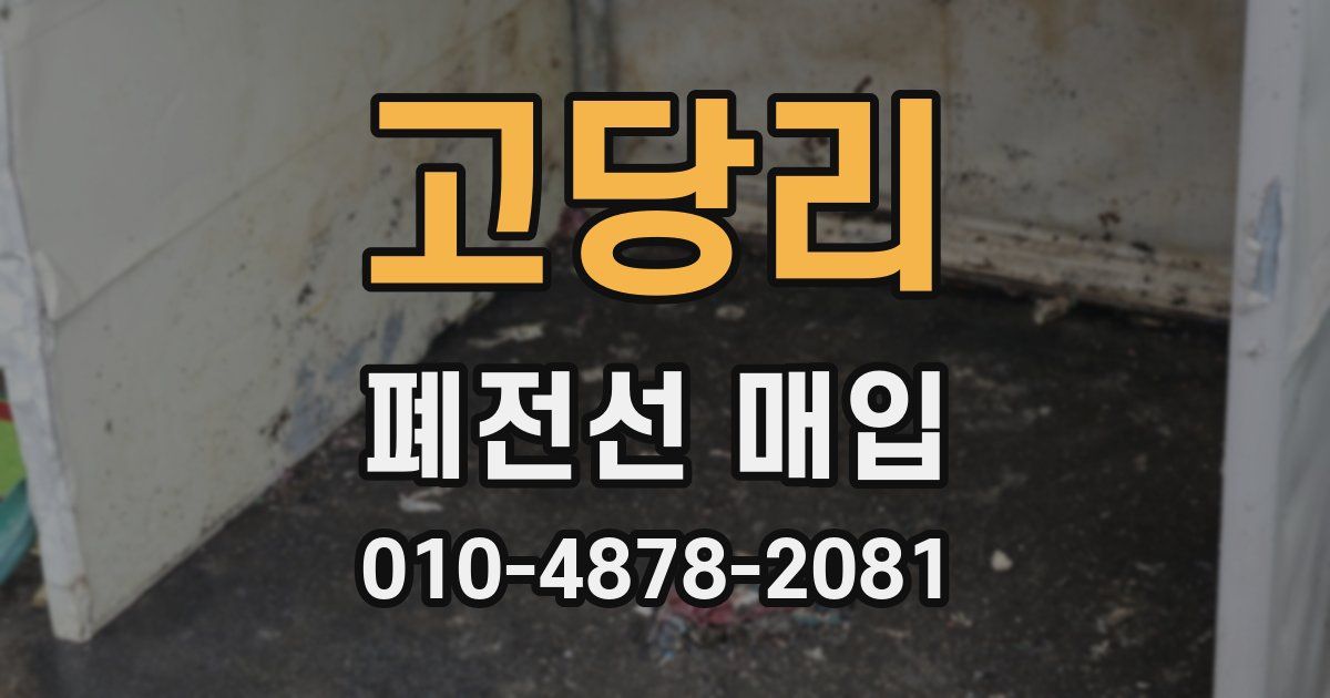 고당리 폐전선 매입