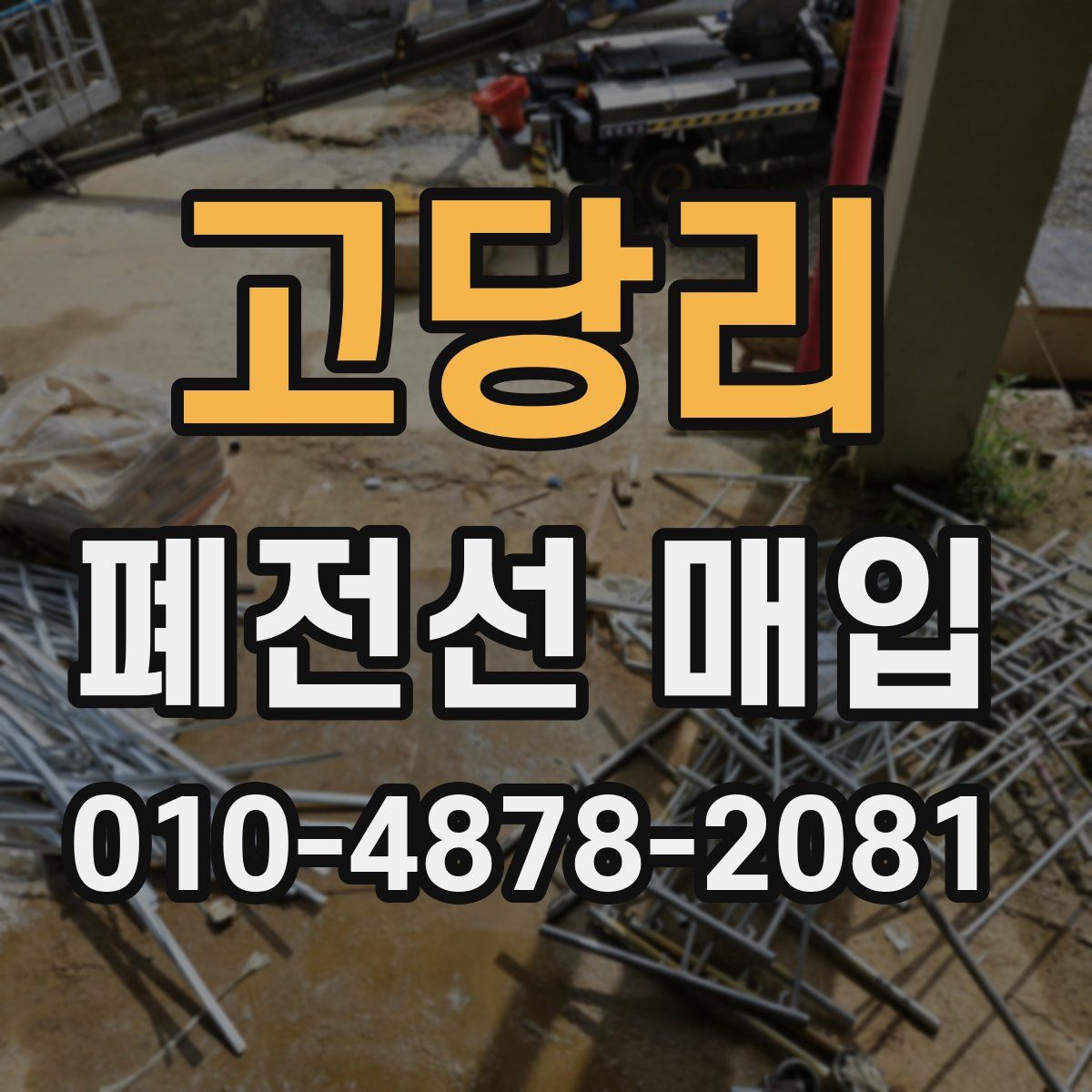고당리 폐전선 매입