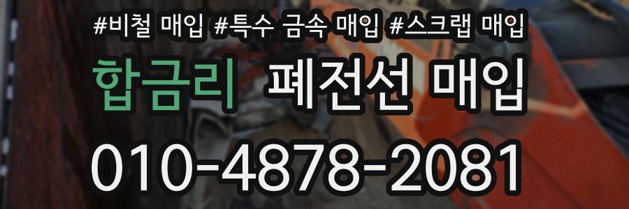 합금리 폐전선 매입