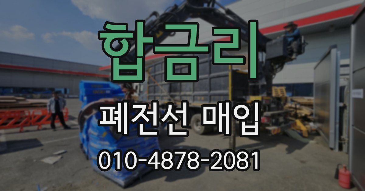 합금리 폐전선 매입