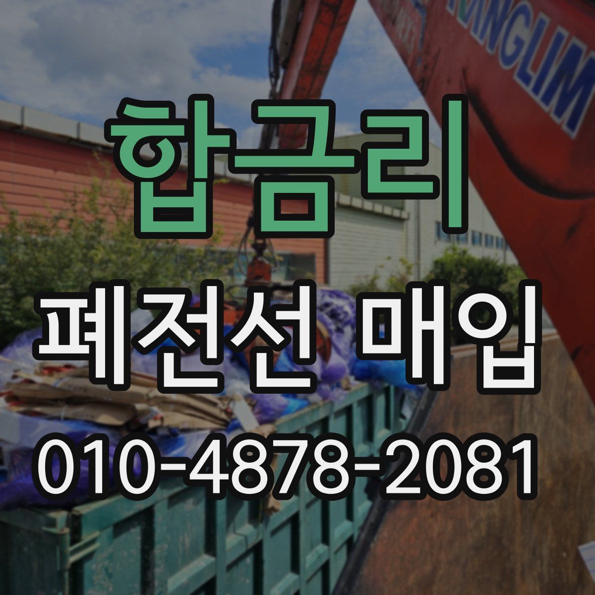 합금리 폐전선 매입