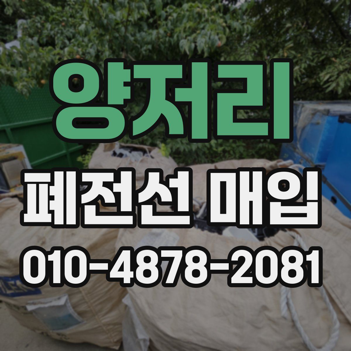양저리 폐전선 매입