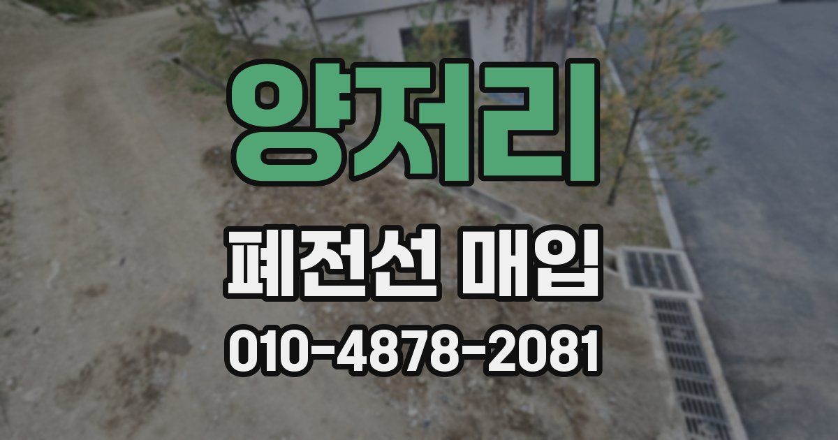 양저리 폐전선 매입